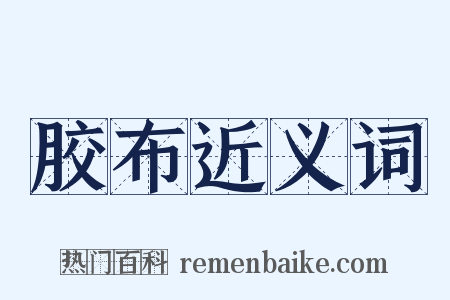 胶布近义词是什么意思的图片